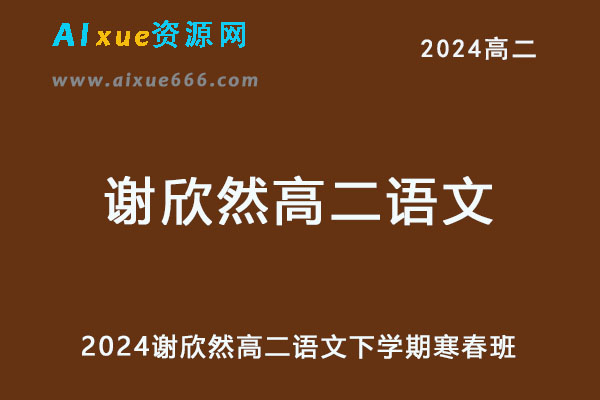 2024高二语文网课教程下学期寒春班