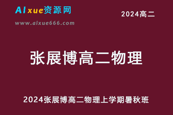 2024高二物理上学期暑秋班网课教程