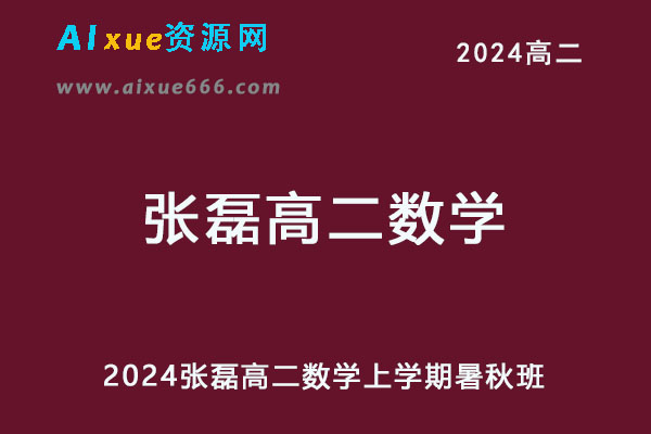 2024高二数学上学期暑秋班网课教程