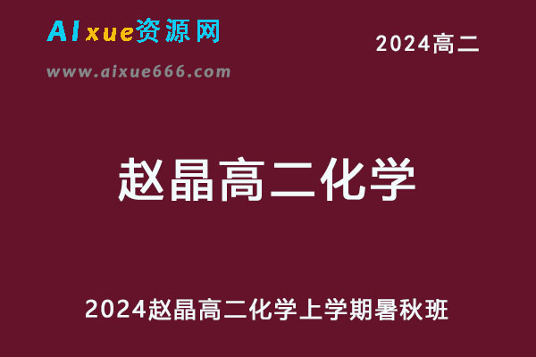 2024高二化学上学期暑秋班网课教程