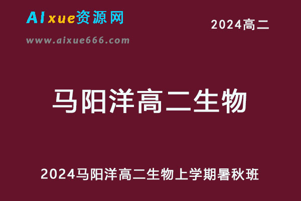 2024高二生物上学期暑秋班网课教程