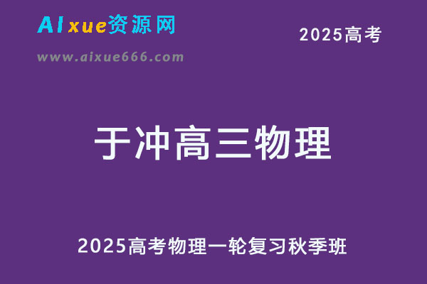2025于冲高三物理一轮复习秋季班