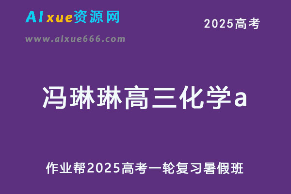 2025冯琳琳高三化学a一轮复习暑假班