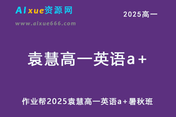 2025袁慧高一英语a+暑秋班视频教程+课堂笔记
