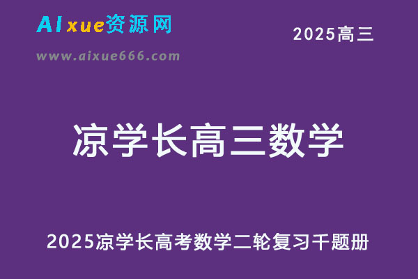 2025凉学长高考数学二轮复习千题册