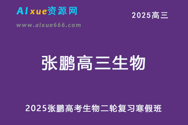 2025张鹏高三生物二轮复习视频教程寒假班