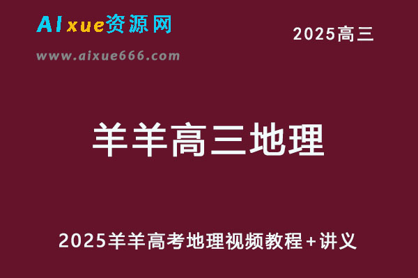 2025羊羊高三地理高考复习视频教程+讲义
