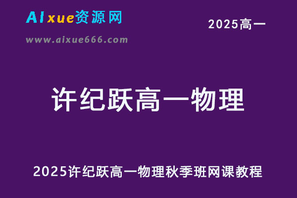 2025高一物理视频教程秋季班