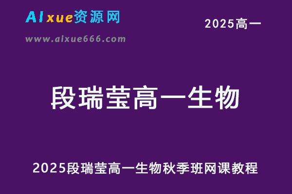 2025高一生物网课秋季班网课教程