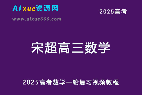 2025宋超高三数学网课25年高考数学 一轮复习视频教程
