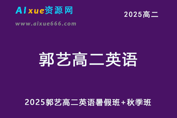 2025高二英语上学期暑假班+秋季班