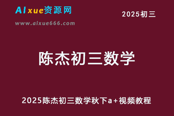 2025陈杰初三数学秋下【北师】a+班视频教程