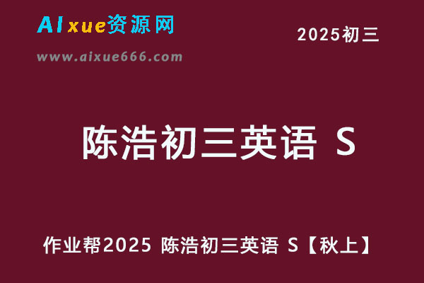 2025 陈浩初三英语  S【秋上】视频教程+讲义