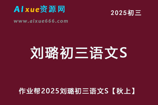 2025刘璐初三语文S【秋上】视频教程