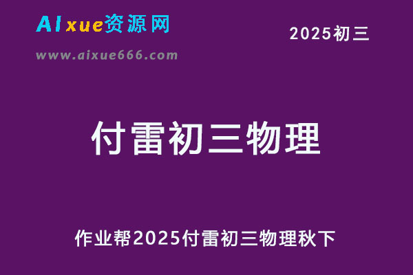 2025付雷初三物理秋下a+班视频教程+课堂笔记