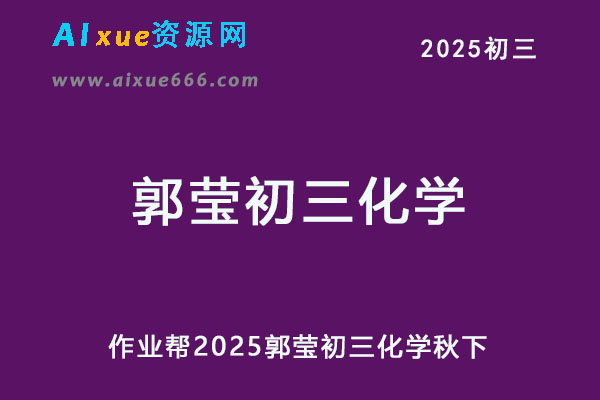 2025郭莹初三化学秋下a+班视频教程+课堂笔记