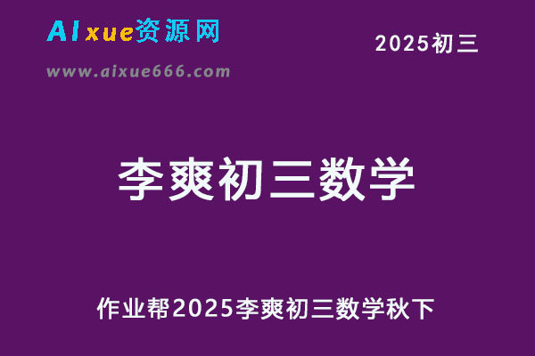 2025李爽初三数学秋下a+班视频教程+课堂笔记