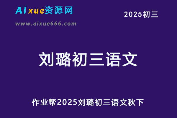 2025刘璐初三语文秋下a+班视频教程+课堂笔记