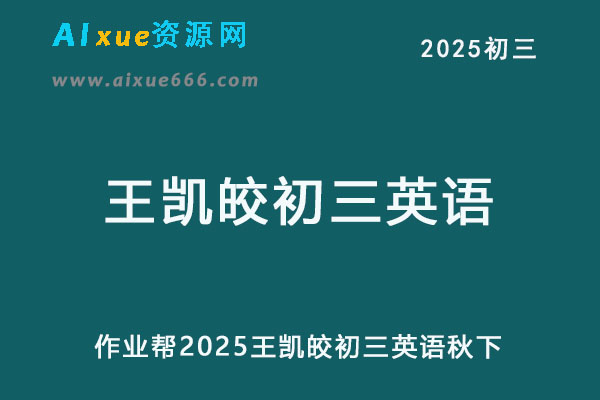 2025王凯皎初三英语秋下a+班视频教程+课堂笔记