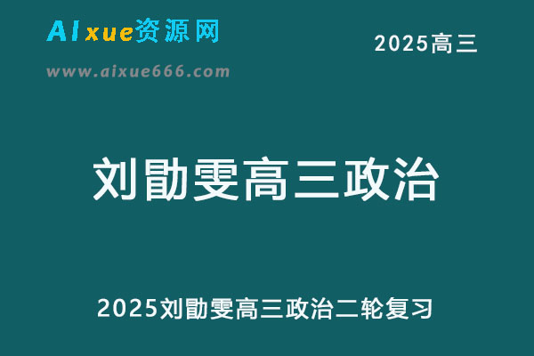 2025刘勖雯高三政治二轮复习视频教程