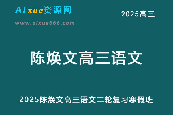 2025陈焕文高三语文视频教程25年高考语文二轮复习寒假班网课教程