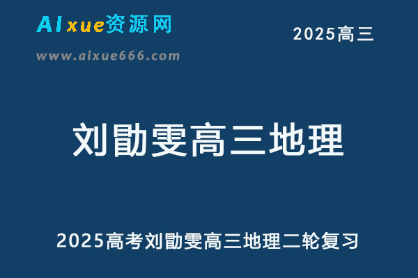 2025刘勖雯高三地理网课25年高考地理二轮复习视频教程