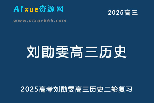 2025刘勖雯高三历史视频教程25年高考历史二轮复习网课教程