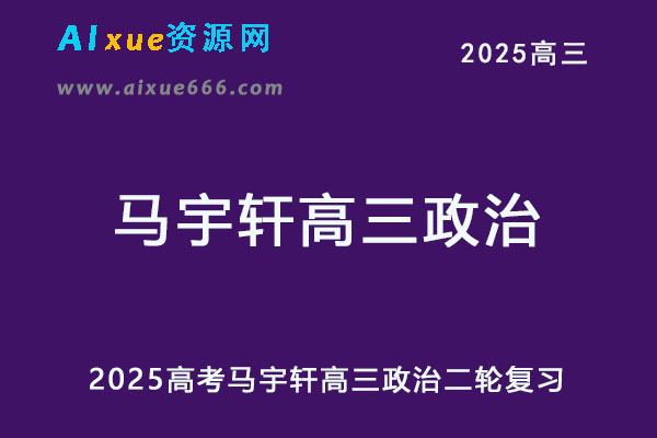 2025马宇轩高三政治视频教程25年高考政治二轮复习网课教程