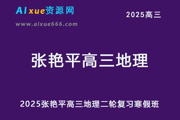 2025张艳平高三地理网课25年高考地理二轮复习寒假班
