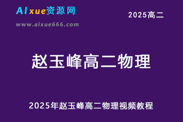 2025年赵玉峰高二物理视频教程
