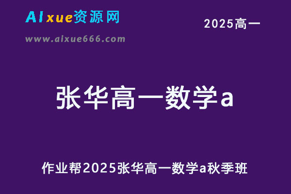 2025张华高一数学a网课教程秋季班【提升班】