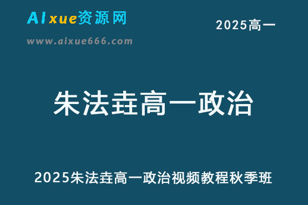 2025年高一政治秋季班网课教程