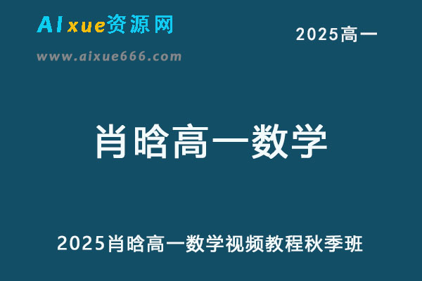 2025年高一数学网课秋季班网课教程