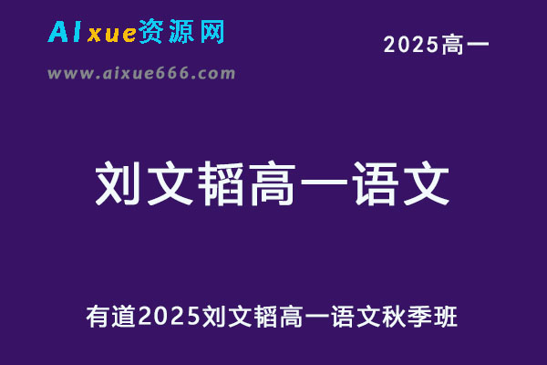 有道2025刘文韬高一语文网课教程暑假班+秋季班