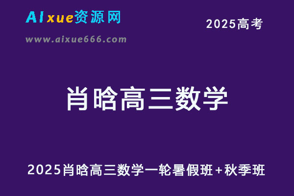 2025高三数学网课视频教程+课程笔记暑秋班25年高考数学一轮复习网课教程