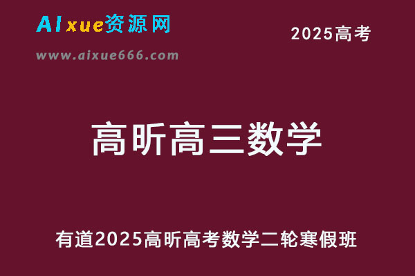 有道2025高昕高三数学高考数学二轮复习寒假班网课教程
