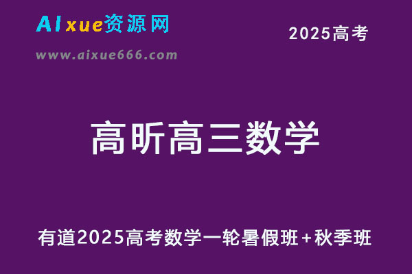有道2025高昕高三数学一轮复习暑假班+秋季班网课教程