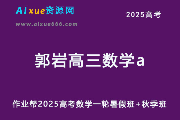 2025郭岩高三数学a班一轮复习暑秋班视频教程+课堂笔记