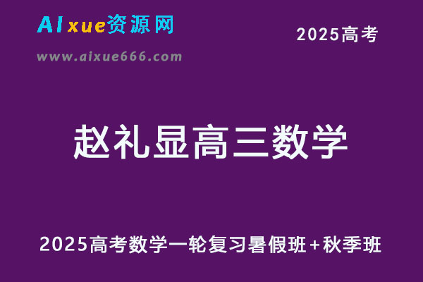 2025赵礼显高三数学一轮复习视频教程+讲义暑假班+秋季班