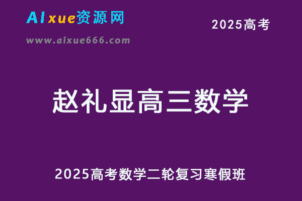 2025赵礼显高三数学二轮复习寒假班