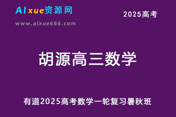 有道2025胡源高三数学一轮复习暑假班+秋季班