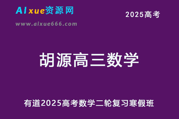 有道2025胡源高三数学二轮复习寒假班