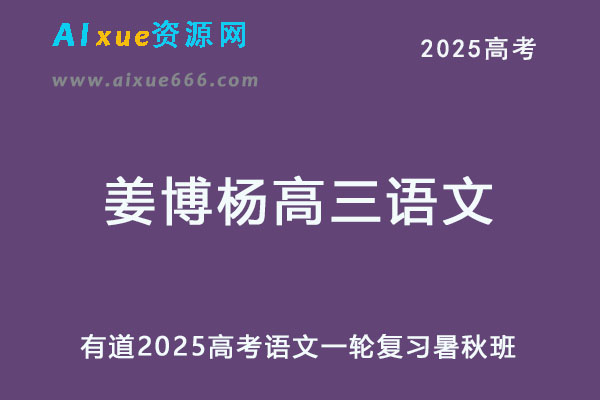 有道2025姜博杨高三语文一轮复习暑假班+秋季班