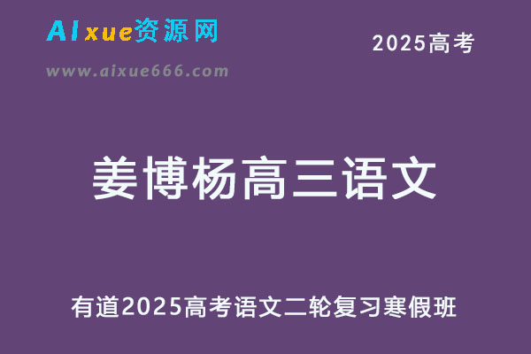 有道2025姜博杨高三语文二轮复习寒假班