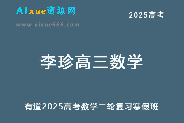 有道2025李珍高三数学二轮复习寒假班网课教程