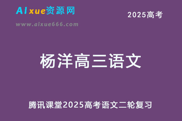 腾讯课堂2025杨洋高三语文二轮复习寒假班视频教程
