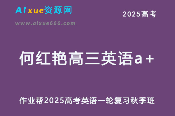 2025何红艳高三英语a+一轮复习秋季班