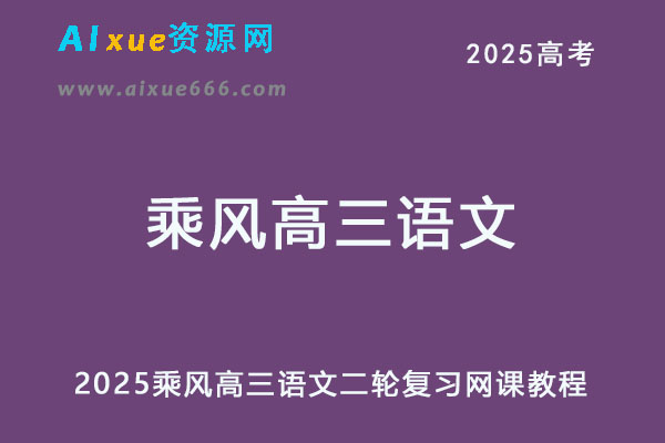 2025乘风高三语文二轮复习网课教程