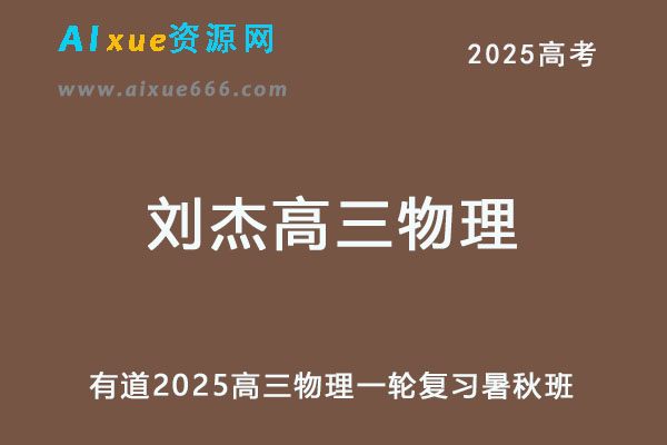 有道2025刘杰高三物理一轮复习暑假班+秋季班
