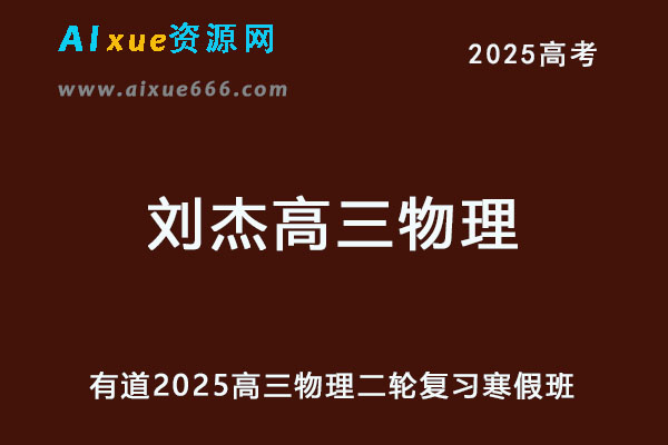 有道2025刘杰高三物理二轮复习寒假班